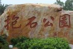 新余抱石公园怎么玩？附游玩路线