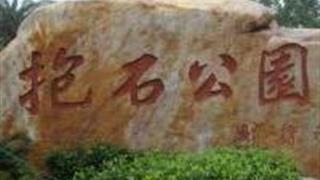 新余抱石公园怎么玩？附游玩路线