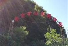 北京圆金梦国家矿山公园怎么玩？附游玩路线