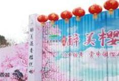 成都樱悦林生态观光园怎么玩？附游玩路线