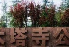 西安木塔寺遗址公园怎么玩？附游玩路线