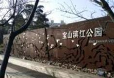 上海宝山滨江公园怎么玩？附游玩路线
