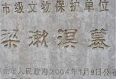 桂林穿山景区：梁漱溟先生之墓