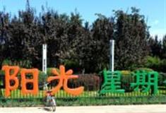 北京市阳光星期八公园怎么玩？附游玩路线