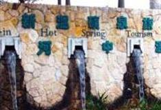 清远清新温矿泉怎么玩？附游玩路线