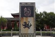 孙子兵法城：智字碑