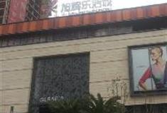 巴南区政府：旭辉乐活城