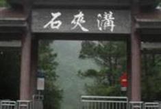 重庆石夹沟景区怎么玩？附游玩路线