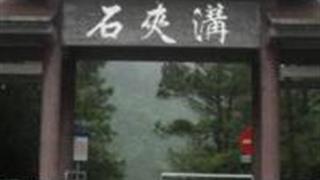 重庆石夹沟景区怎么玩？附游玩路线