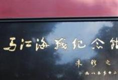 福州马江海战纪念馆怎么玩？附游玩路线