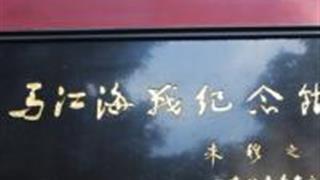 福州马江海战纪念馆怎么玩？附游玩路线