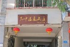 东温泉：八一光中温泉山庄