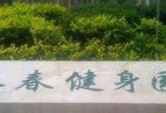 北京长春健身园怎么玩？附游玩路线