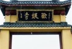 上海欢娱寺怎么玩？附游玩路线