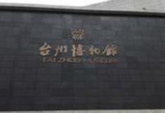 台州博物馆怎么玩？附游玩路线