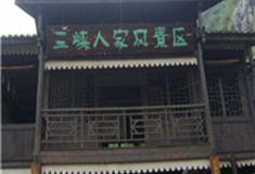 宜昌三峡人家怎么玩？附游玩路线