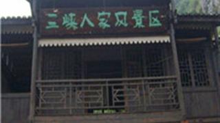 宜昌三峡人家怎么玩？附游玩路线