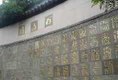 杭州西湖风景名胜区：百寿图