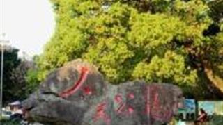 景德镇人民公园怎么玩？附游玩路线