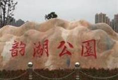 武汉韵湖公园怎么玩？附游玩路线