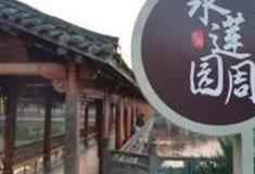 金华水莲园周怎么玩？附游玩路线