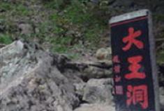 池州九华大王洞风景区怎么玩？附游玩路线