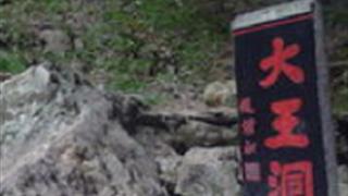 池州九华大王洞风景区怎么玩？附游玩路线