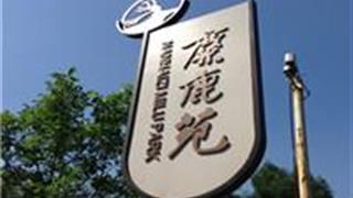 北京南海子麋鹿苑怎么玩？附游玩路线