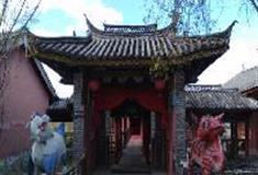 拉市海湿地公园：纳西东巴祭署博物馆
