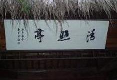 杭州西湖风景名胜区：清照亭