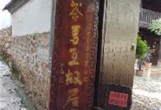 束河古镇：茶马王故居纪念馆