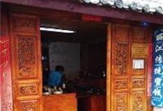 丽江古城：丽江传统蜜饯