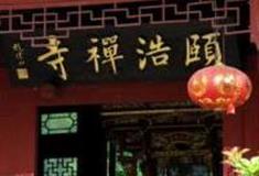 上海青浦颐浩禅寺怎么玩？附游玩路线