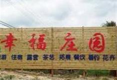 福州永泰幸福庄园怎么玩？附游玩路线