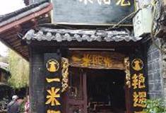 丽江古城：一米阳光酒吧