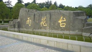 南京雨花台风景区怎么玩？附游玩路线