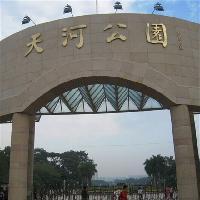 广州天河公园19176