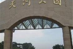 广州天河公园：西门
