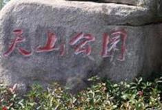 上海天山公园怎么玩？附游玩路线