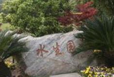 上海水生园怎么玩？附游玩路线