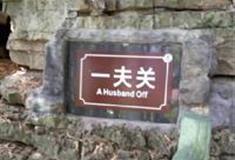 东温泉：一夫关