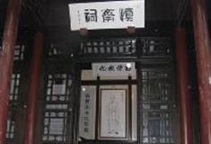 岳麓书院：慎斋祠