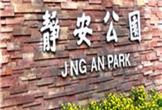 上海静安公园怎么玩？附游玩路线