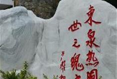 东温泉：热洞地心景区