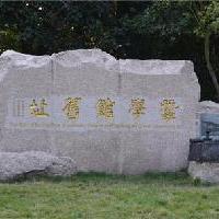 杭州西湖风景名胜区18581