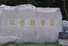 杭州西湖风景名胜区：蚕学馆旧址