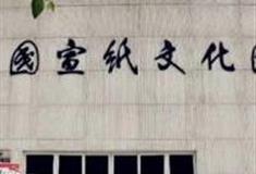 宣城中国宣纸文化园怎么玩？附游玩路线