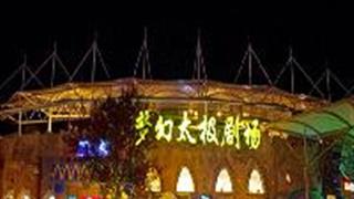 横店梦幻谷:梦幻太极剧场 横店梦幻谷:梦幻太极剧场