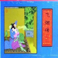 大唐芙蓉园飞烟传