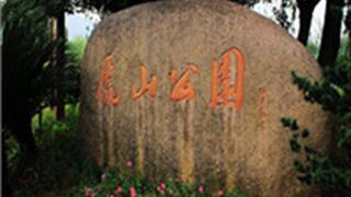 杭州虎山公园怎么玩？附游玩路线